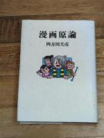 漫画原論 筑摩書房 四方田 犬彦