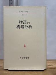 物語の構造分析 みすず書房 ロラン・バルト