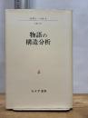 物語の構造分析 みすず書房 ロラン・バルト