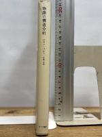 物語の構造分析 みすず書房 ロラン・バルト