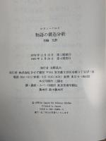 物語の構造分析 みすず書房 ロラン・バルト