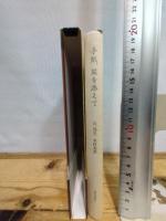 手紙、栞を添えて 朝日新聞出版 辻 邦生