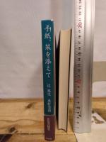 手紙、栞を添えて 朝日新聞出版 辻 邦生