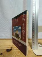 手紙、栞を添えて 朝日新聞出版 辻 邦生
