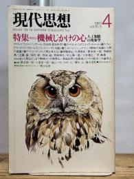 現代思想 1987年4月号 特集=機械じかけの心 人工知能の現象学 ●AIと哲学/村上陽一郎●機械の知識と人間の意識/E・ホーレンシュタイン●<対談>人間はどこまで機械か 青土社 D・デネット