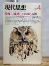 現代思想 1987年4月号 特集=機械じかけの心 人工知能の現象学 ●AIと哲学/村上陽一郎●機械の知識と人間の意識/E・ホーレンシュタイン●<対談>人間はどこまで機械か 青土社 D・デネット