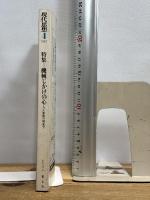 現代思想 1987年4月号 特集=機械じかけの心 人工知能の現象学 ●AIと哲学/村上陽一郎●機械の知識と人間の意識/E・ホーレンシュタイン●<対談>人間はどこまで機械か 青土社 D・デネット