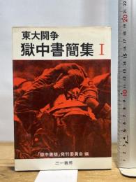 東大闘争獄中書簡集〈第1〉 (1970年) 三一書房