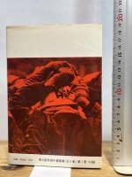 東大闘争獄中書簡集〈第1〉 (1970年) 三一書房