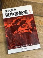 東大闘争獄中書簡集〈第1〉 (1970年) 三一書房