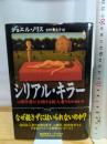 シリアル・キラー: 心理学者が公開する殺人者たちのカルテ 早川書房 ジョエル ノリス