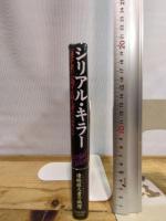 シリアル・キラー: 心理学者が公開する殺人者たちのカルテ 早川書房 ジョエル ノリス