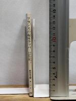 フランスの起床ラッパ (1980年) (新日本文庫)  ルイ・アラゴン