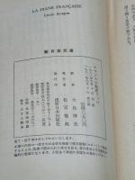 フランスの起床ラッパ (1980年) (新日本文庫)  ルイ・アラゴン