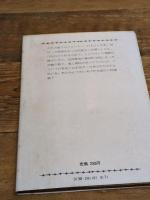 フランスの起床ラッパ (1980年) (新日本文庫)  ルイ・アラゴン