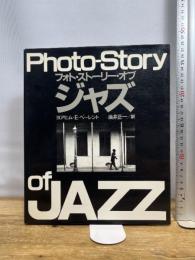 フォト・ストーリー・オブ・ジャズ 講談社 ヨアヒム E.ベーレント