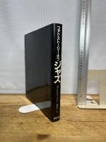 フォト・ストーリー・オブ・ジャズ 講談社 ヨアヒム E.ベーレント