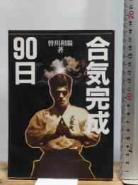 合気完成90日 ビーエービージャパン 曽川 和翁