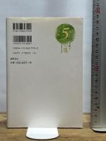 惑星地球を癒す5つの魂: 宇宙進化の鍵 徳間書店 ジョヤ ポープ