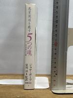 惑星地球を癒す5つの魂: 宇宙進化の鍵 徳間書店 ジョヤ ポープ