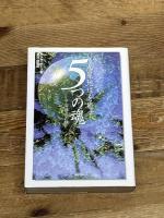 惑星地球を癒す5つの魂: 宇宙進化の鍵 徳間書店 ジョヤ ポープ