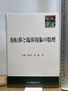 相転移と臨界現象の数理 共立出版 原 隆