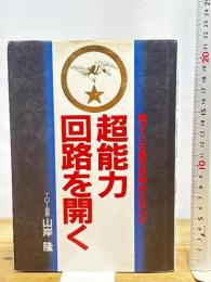 超能力回路を開く ハート出版 山岸 隆