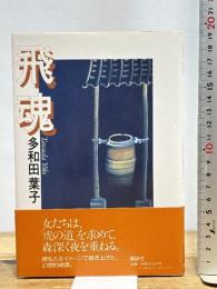 飛魂 講談社 多和田 葉子