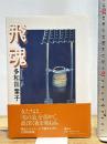 飛魂 講談社 多和田 葉子
