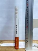 飛魂 講談社 多和田 葉子