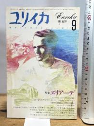 ユリイカ 1986 9月 特集 エリアーデ 青土社 ミルチア・エリアーデ