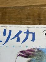 ユリイカ 1986 9月 特集 エリアーデ 青土社 ミルチア・エリアーデ