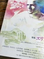 ユリイカ 1986 9月 特集 エリアーデ 青土社 ミルチア・エリアーデ