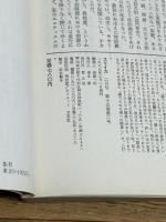 ユリイカ 1983年 2月 特集 ※手塚治虫　現代マンガの新展開＜対話：手塚マンガの方法意識＞手塚治虫/巌谷國士 青土社 　226ページ 清水康