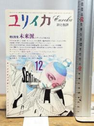 ユリイカ 1985年 12月 増頁特集※未来派 モダニズムの総決算●未来派宣言/マリネッティ●<インタヴュー :ファシズムとモダニズムの限界>デ・マルキス/細川周平/松浦寿夫 青土社 田之倉稔