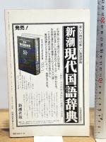 ユリイカ 1985年 12月 増頁特集※未来派 モダニズムの総決算●未来派宣言/マリネッティ●<インタヴュー :ファシズムとモダニズムの限界>デ・マルキス/細川周平/松浦寿夫 青土社 田之倉稔