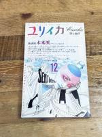 ユリイカ 1985年 12月 増頁特集※未来派 モダニズムの総決算●未来派宣言/マリネッティ●<インタヴュー :ファシズムとモダニズムの限界>デ・マルキス/細川周平/松浦寿夫 青土社 田之倉稔