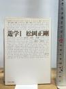 遊学 1 (中公文庫 ま 34-1) 中央公論新社 松岡 正剛