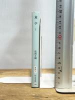 遊学 1 (中公文庫 ま 34-1) 中央公論新社 松岡 正剛