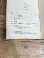 遊学 1 (中公文庫 ま 34-1) 中央公論新社 松岡 正剛