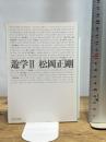 遊学 2 (中公文庫 ま 34-2) 中央公論新社 松岡 正剛
