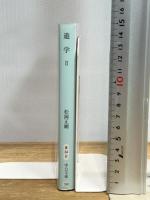 遊学 2 (中公文庫 ま 34-2) 中央公論新社 松岡 正剛