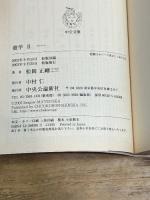 遊学 2 (中公文庫 ま 34-2) 中央公論新社 松岡 正剛