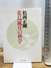 花鳥風月の科学 (中公文庫 ま 34-3) 中央公論新社 松岡 正剛