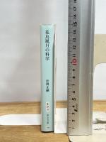 花鳥風月の科学 (中公文庫 ま 34-3) 中央公論新社 松岡 正剛