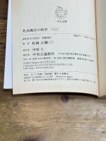 花鳥風月の科学 (中公文庫 ま 34-3) 中央公論新社 松岡 正剛