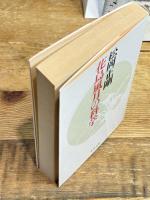 花鳥風月の科学 (中公文庫 ま 34-3) 中央公論新社 松岡 正剛