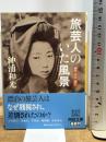 旅芸人のいた風景: 遍歴・流浪・渡世 (河出文庫 お 15-2) 河出書房新社 沖浦 和光