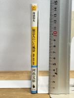 旅芸人のいた風景: 遍歴・流浪・渡世 (河出文庫 お 15-2) 河出書房新社 沖浦 和光