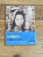 旅芸人のいた風景: 遍歴・流浪・渡世 (河出文庫 お 15-2) 河出書房新社 沖浦 和光